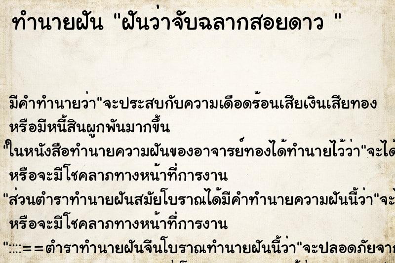ทำนายฝันทำนายฝันฝันว่าจับฉลากสอยดาว